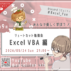 5/24(日)21:00～ 第9回 ショートカット勉強会「ExcelVBA編」