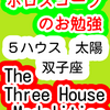 ５ハウス　太陽　双子座　The Three House Modalities　ホロスコープのお勉強