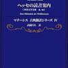 ヘルマン・ヘッセ「世界文学をどう読むか」（新潮文庫）-2　家や共同体の文化資産がドイツの教養主義を支える。