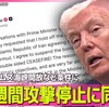 イランとアメリカが２週間の停戦。トランプ大統領は「米国の完全な勝利」というが違う。国際社会の理性の勝利、ＴＡＣＯなドナルドの敗北だ。