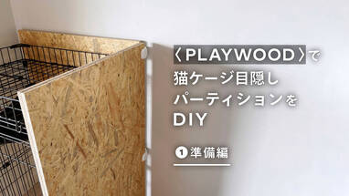 【1】準備編｜DIYパーツ〈PLAYWOOD〉で猫ケージ目隠しパーティションをDIY