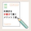 【営業マン必見】年賀状を手書きで書くメリット３選