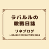 ■リネブログ：ラバルルの殺戮日誌