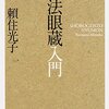 素直にすごいと思った　『正法眼蔵入門』	 頼住 光子