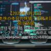 【2026年4月2日】日本株の本日の株価・注目決算・開示情報 ～日経平均株価 TOPIX ストップ高 ストップ安 上方修正 下方修正 増配 減配 自社株買い 株主優待制度～