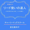 目指せ　リード使いの達人: ～犬と手をつなぐように　リードは絆～　kindle出版のお知らせ他