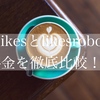 「#Likes」と「Likesrobo」の料金を徹底比較！