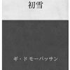 初雪　ギ・ド モーパッサン 著 / 秋田滋 (翻訳)