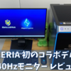 GALLERIAのコラボ240Hzモニター【レア品】購入レビュー