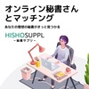 HISHOSUPPL（秘書サプリ）｜オンライン秘書マッチングサービス　事業主様新規無料会員登録 ..