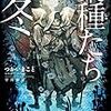 分量が少ない――つかいまこと『棄種たちの冬』（早川文庫ＳＦ）