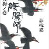 【ネタバレ書評】夢枕獏「陰陽師　烏天狗ノ巻」