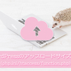 【WordPress】ワードプレスのファイルアップロード上限サイズをコードを編集して変更する方法（php.ini/htaccess/function.php）