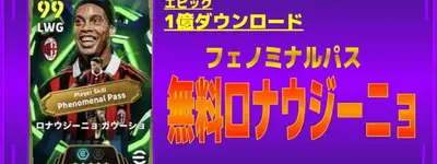 イーフト2026｜無料「【エピック】ロナウジーニョ」おすすめ育成（ウイングストライカー・フェノミナルパス）【エピック：10億ダウンロード】