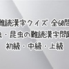 【難読漢字クイズ 全60問】虫・昆虫の難読漢字問題 初級・中級・上級