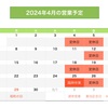 4月、GWおよび5月の営業について