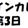 インカレ第3日