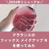 効果は？クラランスのフィックス メイクアップ Nを使ってみた【2025年版】