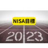 2023年NISA目標【2023年NISA】