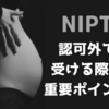 NIPT無認可（認可外）を選ぶ際のおすすめポイント・人気クリニックは？