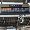 京都駅から２駅（停車駅）の旅