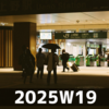 境界にて (2025W19)