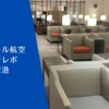 【ラウンジレポ】香港空港 シンガポール航空　シルバークリスラウンジ