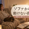 ソファから動けない夜に｜一度座ると動けなくなる人の帰宅後習慣