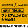  【７/３１】ジョニーウォーカー プレミアムカタログギフトキャンペーン【レシ/web】