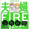 書籍「夫婦でFIRE」を読みました。