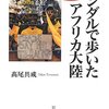 サンダルで歩いたアフリカ大陸 | 高尾具成（岩波書店）