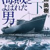 海賊とよばれた男　下／百田尚樹　～上巻に引き続いて面白かった。情勢を見ての判断力がすごい～