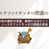 ノースサファリサッポロ閉園決定｜無許可20年の真実と動物たちの未来