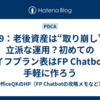 009：老後資産は“取り崩し”も立派な運用？初めてのライフプラン表はFP Chatbotで手軽に作ろう