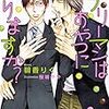 今日の一作vol.310　サラリーマンはおやつに入りますか？…遊び人の初恋と夢見るDTの初恋どっちが重い