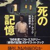 トマス・H・クック『死の記憶』（文春文庫）