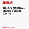 舞祭組（ブサイク） 道しるべはSMAP中居くんへの感謝！？楽天での最安値で購入できるのはどこ？