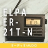 短波が受信できる！ELPAエルパ 液晶付 AM／FM／短波ラジオ ER-21T-N 購入レビュー