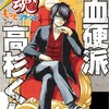 銀魂『帰ってきた3年Z組銀八先生 もっとリターンズ 冷血硬派高杉くん』