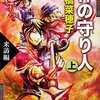 「神の守り人」上巻・来訪編　上橋菜穂子