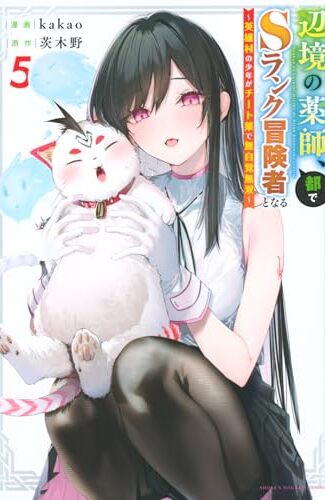 【漫画レビュー/感想/あらすじ】辺境の薬師、都でSランク冒険者となる 英雄村の少年がチート薬で無自覚無双 5【kakao/茨木野 】