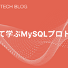 作って学ぶMySQLプロトコル