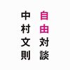 中村文則 著『自由対談』より。総勢３３名、３６の対談と座談会が収められた、デビュー２０周年を記念しての対談集！