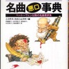 ニコラス・スロニムスキー編「世界名曲悪口事典」を読む