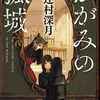 『かがみの孤城』感想 心に残るシーンや言葉が多かった【感動】