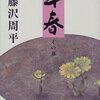 『早春　その他 / 藤沢周平（著）』（文春文庫）