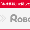 ＃２２３９　ロボット開発の「ＺＭＰ」が社名を「ＲＯＢＯ－ＨＩ」に変更　晴海トリトンに移転