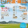 【兵庫】丹波篠山　篭坊温泉の思い出