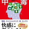 ドーパミン中毒　アンナ・レンブケ著／恩蔵絢子（訳）