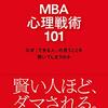 自分の成長のための本 #3-1：MBA心理戦術101（グロービス著/2020年）